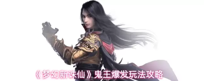 《梦幻新诛仙》鬼王爆发玩法攻略