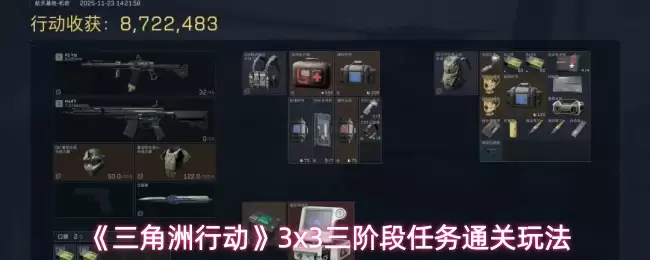 《三角洲行动》3x3三阶段任务通关玩法