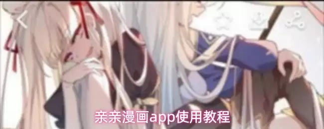 亲子漫画App使用教程：轻松上手与高效陪伴指南