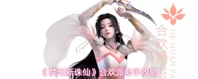 《梦幻新诛仙》合欢派新手攻略