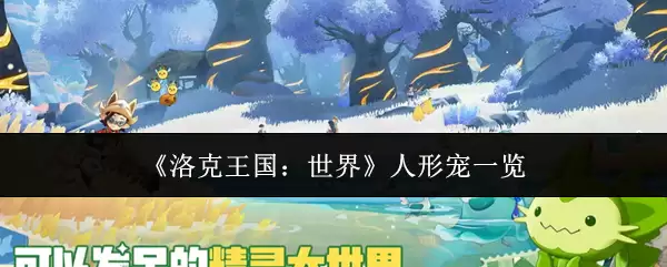 《洛克王国:世界》人形宠一览