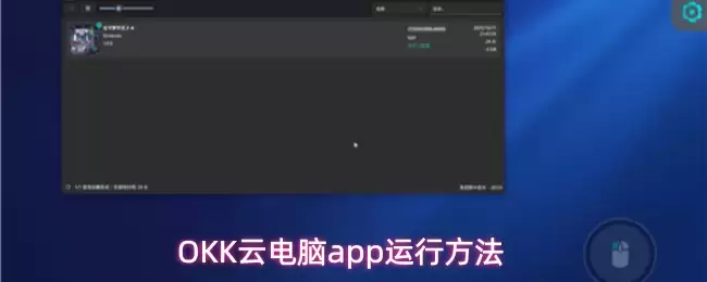 OKK云电脑app运行方法