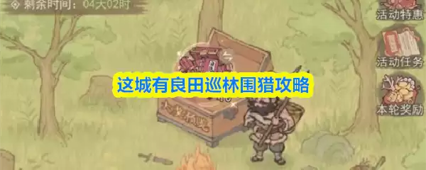 良田巡林围猎玩法攻略：这座城里的特色狩猎体验