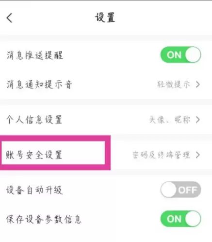 萤石云视频-账号安全设置入口