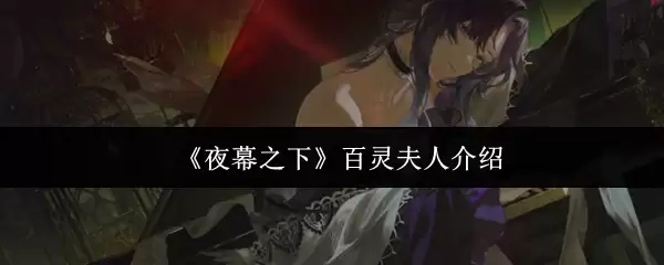 《夜宴之下》百灵夫人角色形象