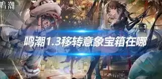 鸣潮1.3任务寻找神器场景图