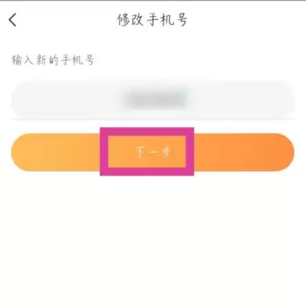 萤石云视频-输入新手机号码