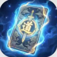 卡牌修仙传