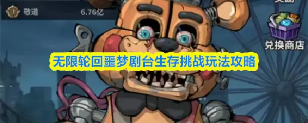 无限轮回噩梦剧场生存挑战玩法攻略