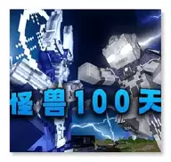 怪兽100天手机版