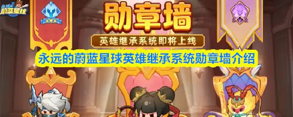 蔚蓝星英雄勋章墙激活攻略与徽章系统详解