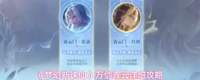 万剑青云新手攻略：梦幻新诛仙高效玩法详解