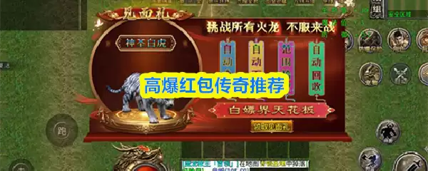 高爆红包传奇推荐：盘点几款热门高爆率打金版本