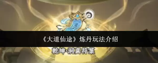 《大道仙途》炼丹玩法介绍