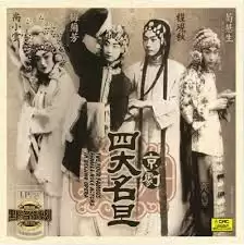 京剧四大名旦之一是哪位表演艺术家