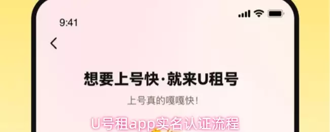 U号租App实名认证流程详解