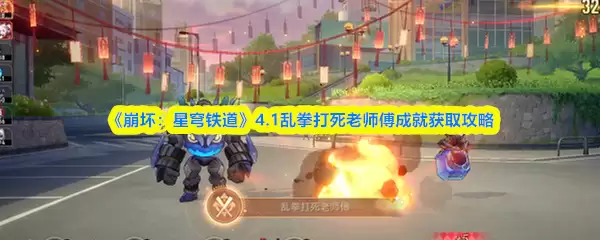 崩铁4.1乱拳打死老师傅成就解锁及获取攻略