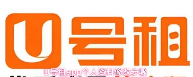 U号租App个人资料修改指南：三步轻松搞定