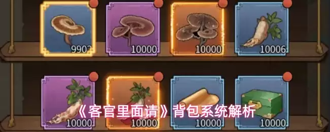 背包系统功能解析：如何优化客房用品管理与用户体验