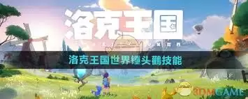 洛克王国世界锨头鹈技能如何搭配