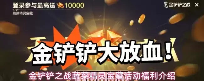 金铲铲之战蔬菜精灵宝藏活动福利介绍