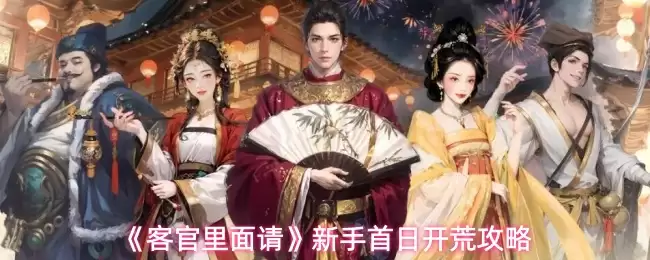 新手开荒全攻略：客房里的第一天怎么玩