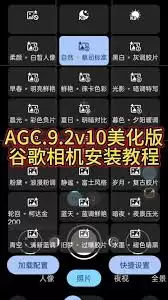 谷歌相机设置优化指南：从基础到专业调校详解