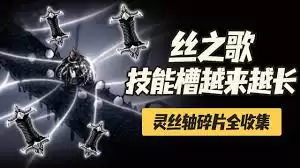 空洞骑士丝之歌全灵魂丝轴碎片怎么获得