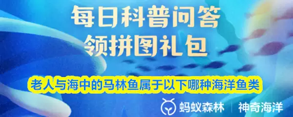 支付宝神奇海洋答题：老人与海中的马林鱼属于哪类？