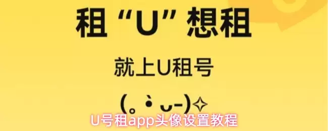U号租app头像设置教程图解