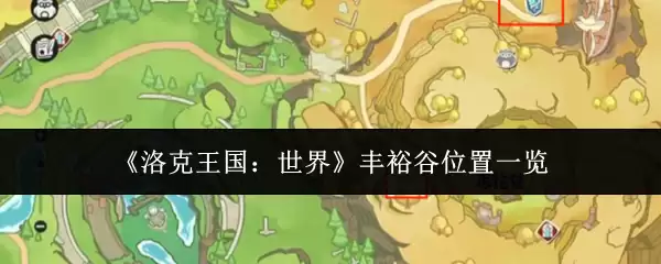 《洛克王国:世界》丰裕谷位置一览