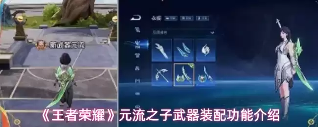 《王者荣耀》元流之子武器装配功能介绍