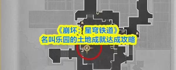 崩坏星穹铁道：匹诺康尼土地成就达成攻略