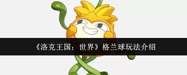 《洛克王国：世界》格兰球玩法介绍