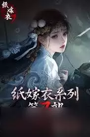 《纸嫁衣8》第五章解谜：言出法随结局正确选项全解析