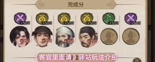 《客房里面请》驿站玩法介绍