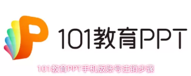 101教育PPT手机版账号注销指南：6步快速完成