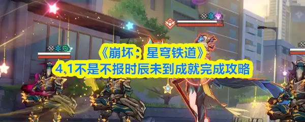 崩坏星穹铁道成就攻略示意图