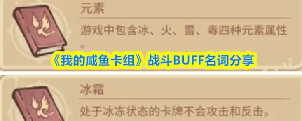 咸鱼卡组BUFF全解析：实战增益效果名词详解