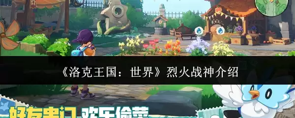 洛克王国烈火战神攻略：技能解析与实战运用指南