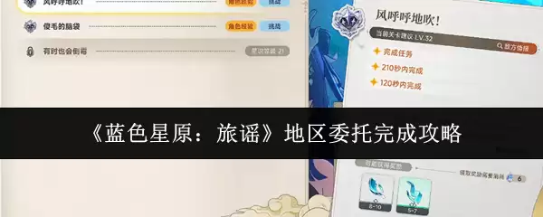蓝色星原来访地区委託攻略：高效完成指引