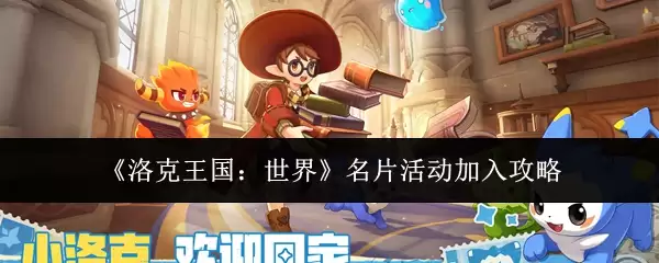 《洛克王国:世界》名品活动加入攻略