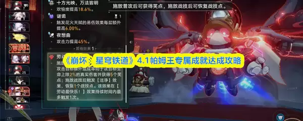 崩铁4.1帕姆王成就指南：达成条件与详细攻略