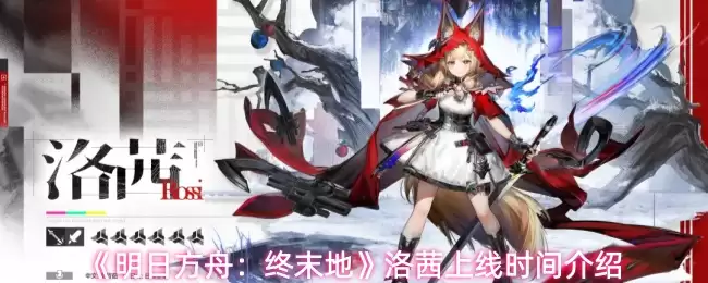 明日方舟终末地洛什上线时间分析，最新情报揭秘