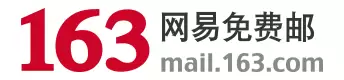 网易163免费邮箱用户界面示意