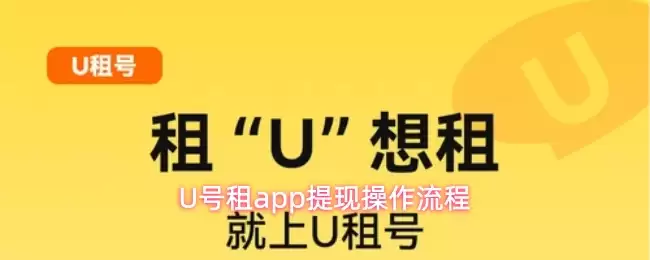 U号租app提现操作全流程示意图