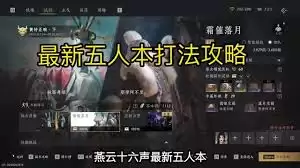 燕云十六声定极分五人本攻略:高效打法详解