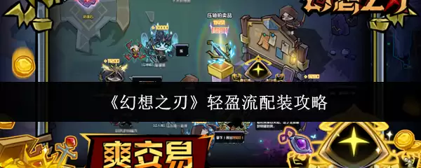 《幻想之刃》轻盈流配装攻略