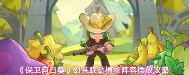 保卫向日葵布局攻略：幻系联动植物阵容高阶摆法