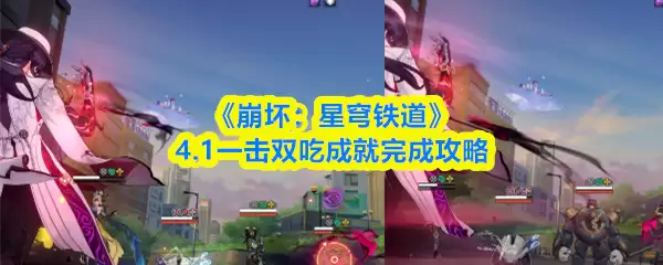 崩坏星穹铁道4.1一箭双雕：一击双食成就速成指南